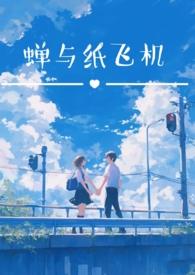 蝉与纸飞机(校园双子)by子夜鱼