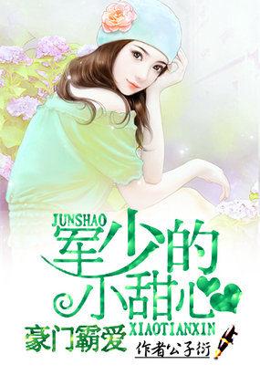 豪门霸爱军少的小甜心喜马拉雅