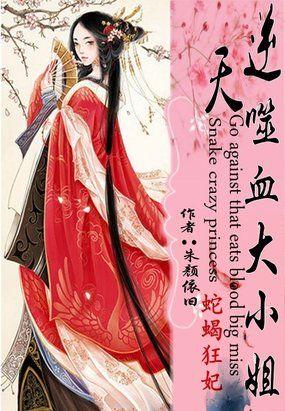 蛇蝎狂妃逆天噬血大小姐