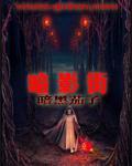 暗影街在线阅读