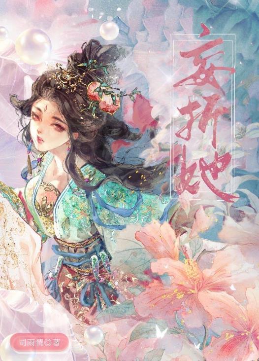 妄折她 txt