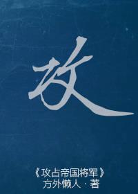 攻占帝国将军晋江