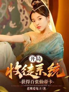 获得百张仙帝卡gl