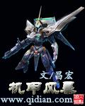 机甲风暴图鉴