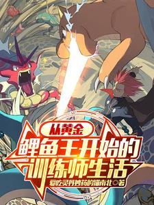 宝可梦从黄金鲤鱼王开始笔趣阁