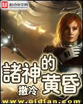 诸神的黄昏是什么