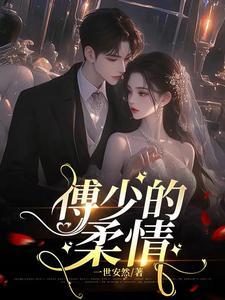 宠妻无节操温馨