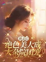 换亲后绝色美人成大杂院团宠阅读