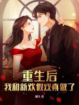 重生后我和前任结婚了gl
