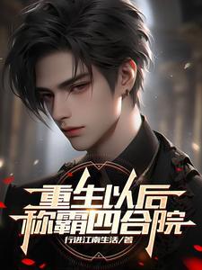 重生四合院之御女无数