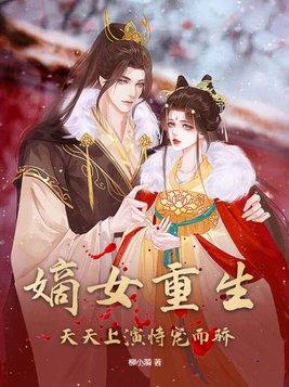 嫡女的重生日常