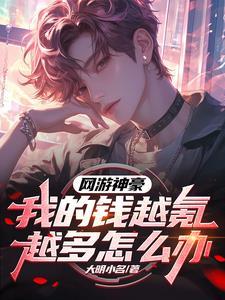 神豪类网游