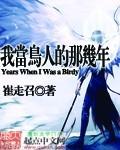 我当鸟人的那几年百度