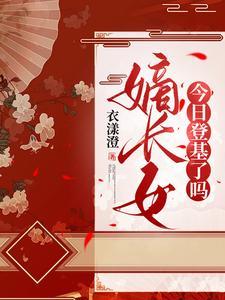 嫡长女讲的是