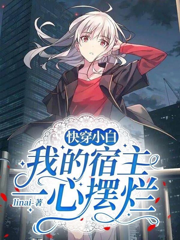 快穿之我的宿主伪白莲