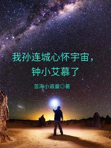 钟小艾慕了谍