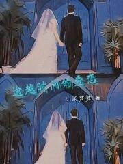 超越时间的爱泰剧泰剧网