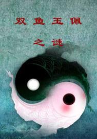 双鱼玉佩揭秘