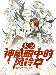 神威眼中的风铃草哪里能看