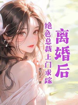 离婚后绝色总裁悔哭了楚风