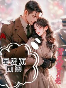 军婚是不能离的