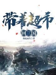 带着超市回三国奇书网