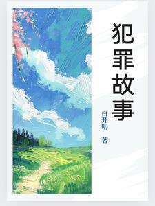 犯罪案件故事