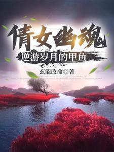 倩女幽魂甲鱼后期