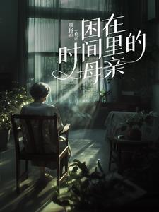 困在时间里的母亲的幽默说说