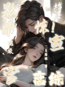 影帝婚后文
