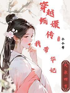 甄嬛和眉庄