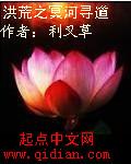 洪荒之冥河寻道 利叉草