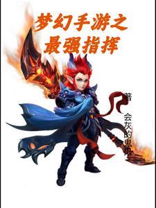 梦幻西游手游指挥攻略