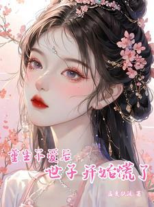 重生后不再爱男主的现言