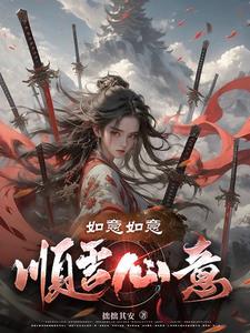 如意如意如我心意求下联