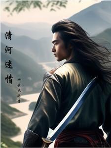 清河全文