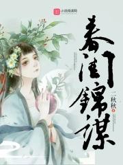 春闺秘录百度百科