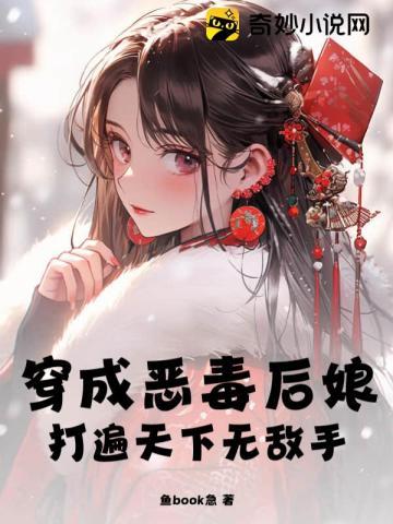 穿越成恶毒后娘全文免费阅读