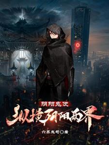 阴阳鬼相免费阅读