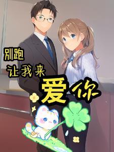 今生让我来爱你允敏