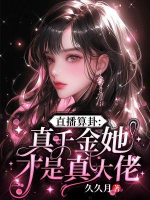 免费阅读真千金是玄学大师