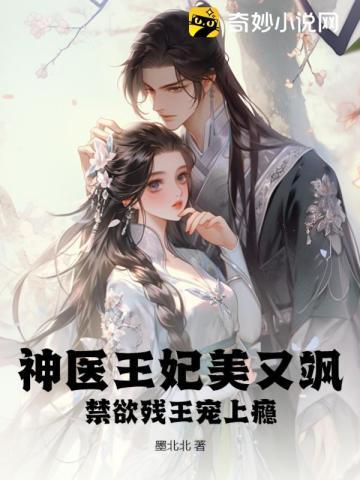 神医王妃飒且甜