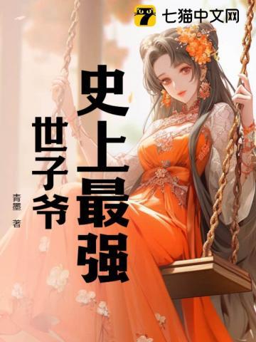 史上最强世子爷百度百科