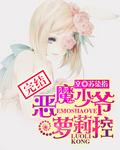 恶魔少爷女二