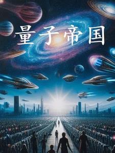 量子王国的故事