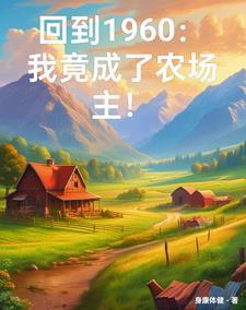 穿越六零有空间免费阅读