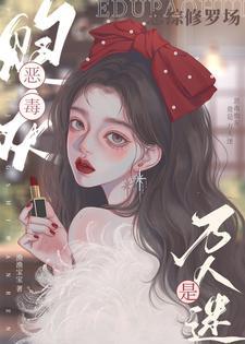 恋综修罗场恶毒炮灰竟是万人迷渔渔宝宝
