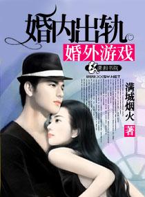 婚内出轨啊