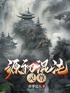 元尊之混沌