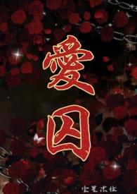 爱囚是哪一年的歌